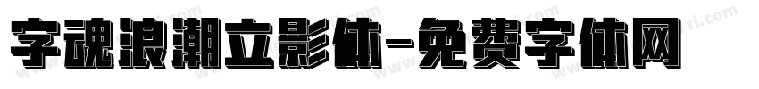 字魂浪潮立影体字体转换