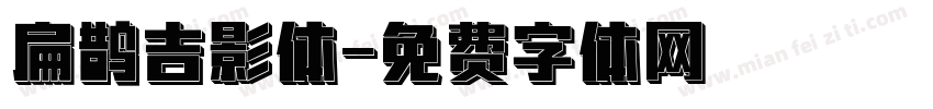 扁鹊吉影体字体转换