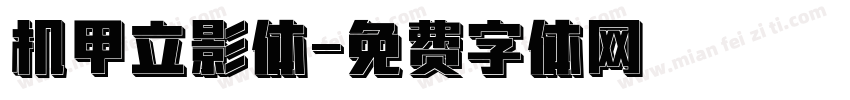 机甲立影体字体转换