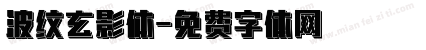 波纹玄影体字体转换