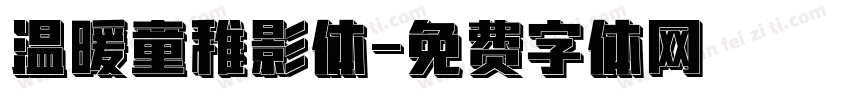 温暖童稚影体字体转换