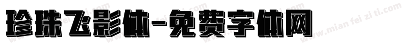 珍珠飞影体字体转换