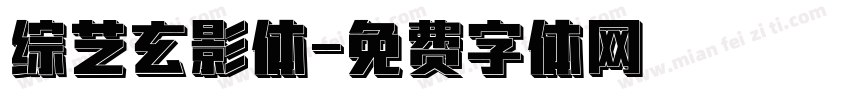 综艺玄影体字体转换