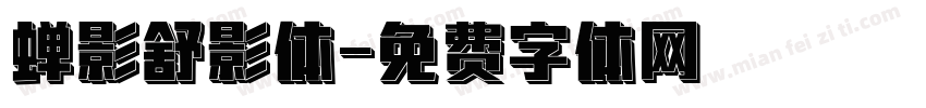 蝉影舒影体字体转换