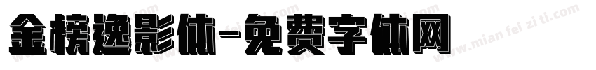金榜逸影体字体转换