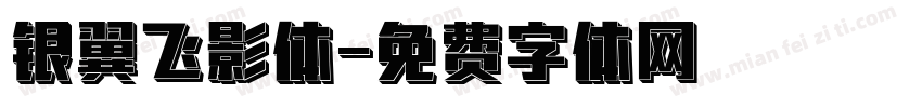 银翼飞影体字体转换
