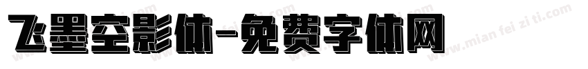 飞墨空影体字体转换