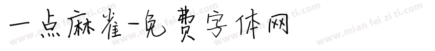 一点麻雀字体转换