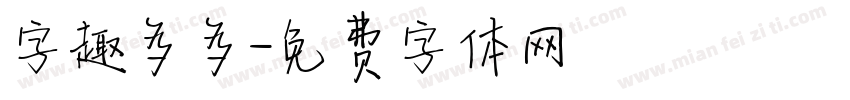 字趣多多字体转换
