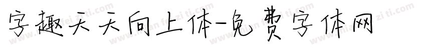 字趣天天向上体字体转换
