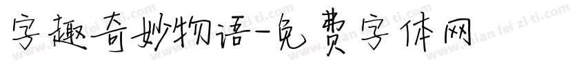 字趣奇妙物语字体转换