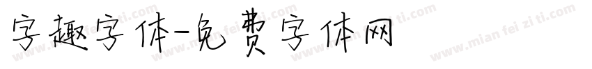 字趣字体字体转换