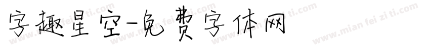 字趣星空字体转换