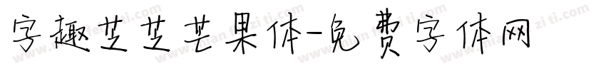 字趣芝芝芒果体字体转换