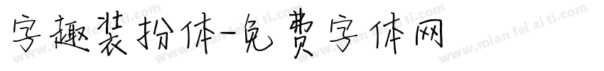 字趣装扮体字体转换