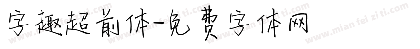 字趣超前体字体转换