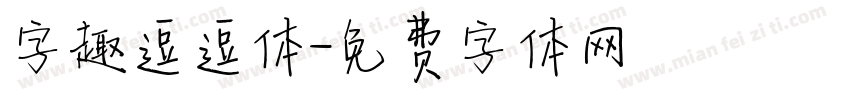 字趣逗逗体字体转换