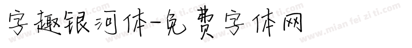 字趣银河体字体转换