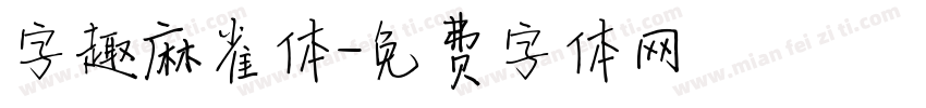 字趣麻雀体字体转换