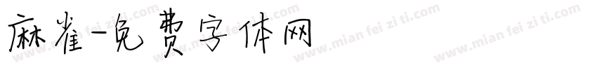 麻雀字体转换