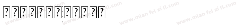 四线三格无字母字体转换