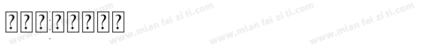 四线桑字体转换