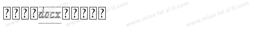 字帖描红docx字体转换