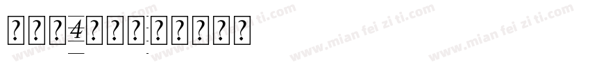 意大利4线三格字体转换