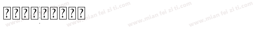 环境描写字体转换