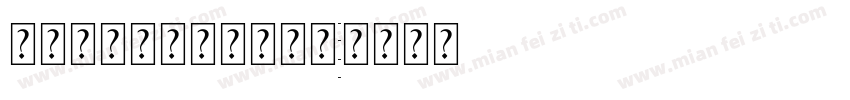 英文印刷标准四线手写体字体转换