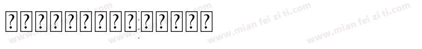 英文四线三格手写体字体转换