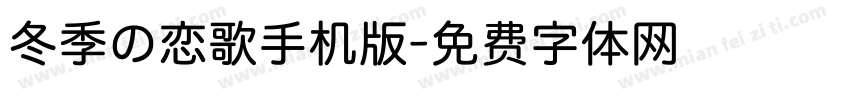 冬季の恋歌手机版字体转换