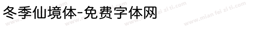 冬季仙境体字体转换