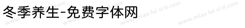 冬季养生字体转换