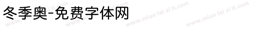 冬季奥字体转换