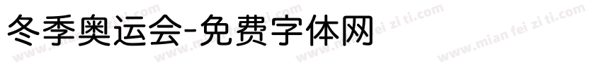 冬季奥运会字体转换
