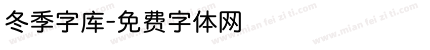 冬季字库字体转换