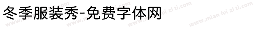 冬季服装秀字体转换