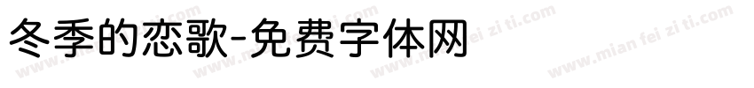 冬季的恋歌字体转换
