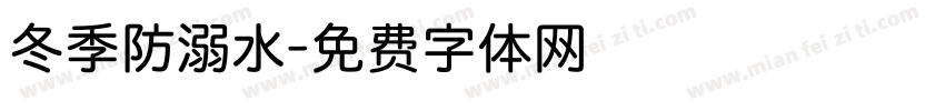 冬季防溺水字体转换