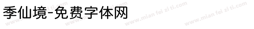 季仙境字体转换