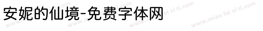 安妮的仙境字体转换