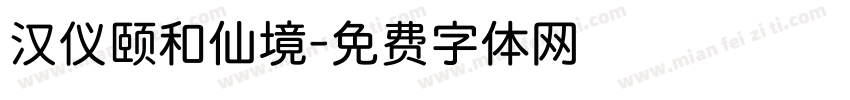 汉仪颐和仙境字体转换