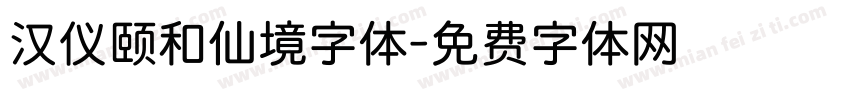 汉仪颐和仙境字体字体转换