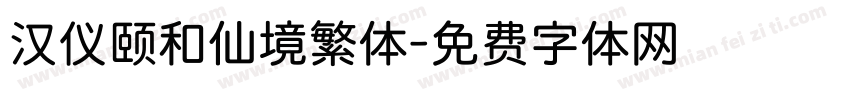 汉仪颐和仙境繁体字体转换
