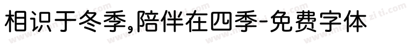 相识于冬季，陪伴在四季字体转换