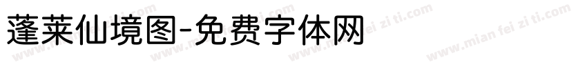 蓬莱仙境图字体转换