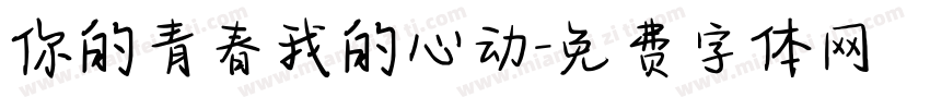 你的青春我的心动字体转换