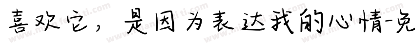 喜欢它，是因为表达我的心情字体转换