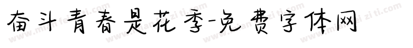 奋斗青春是花季字体转换
